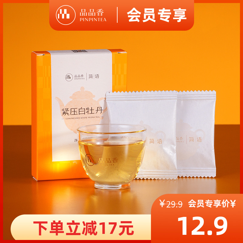 品品香2025年白牡丹茶叶10g