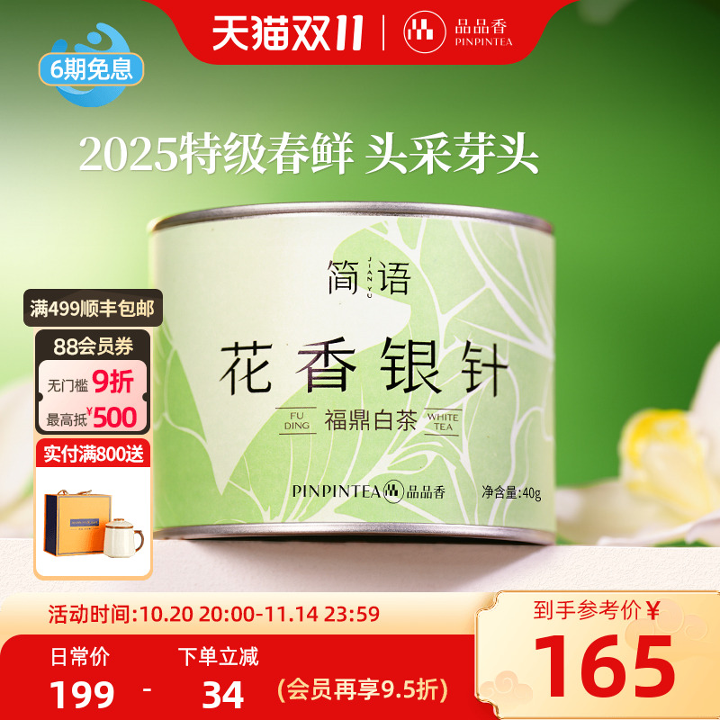 品品香2025新茶特级花香白毫银针