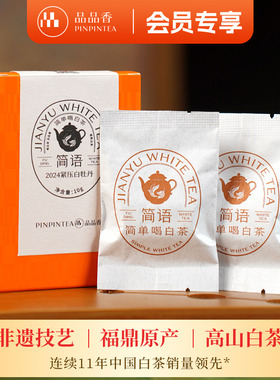 品品香福鼎白茶2024年紧压白牡丹10g 自饮品鉴装 自己喝茶叶