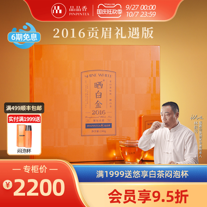 品品香晒白金2016年贡眉茶叶礼盒