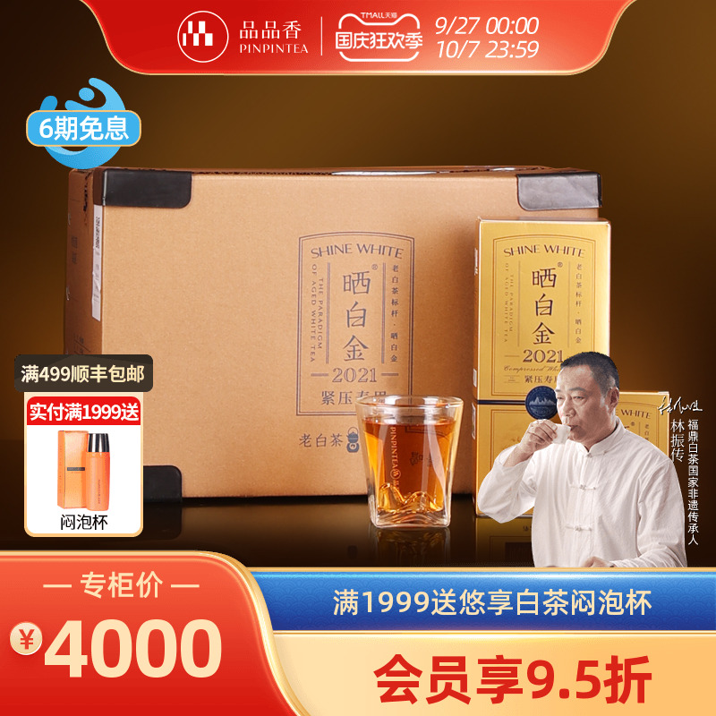 品品香晒白金2021寿眉10盒/箱