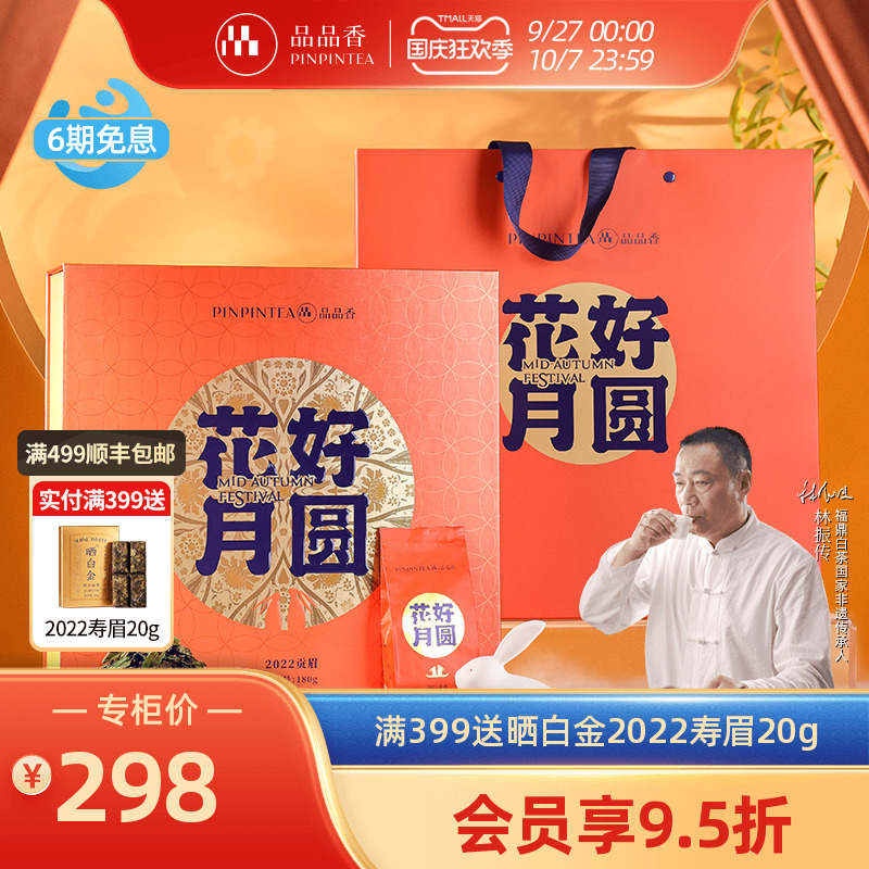 品品香花好月圆贡眉礼盒装