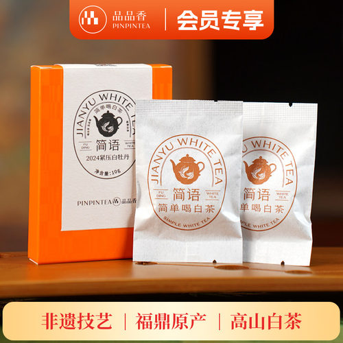 品品香2024紧压白牡丹品鉴10g