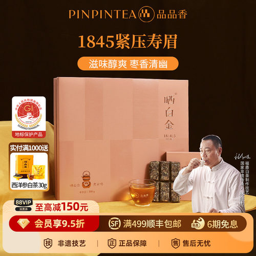 品品香白茶1845寿眉饼