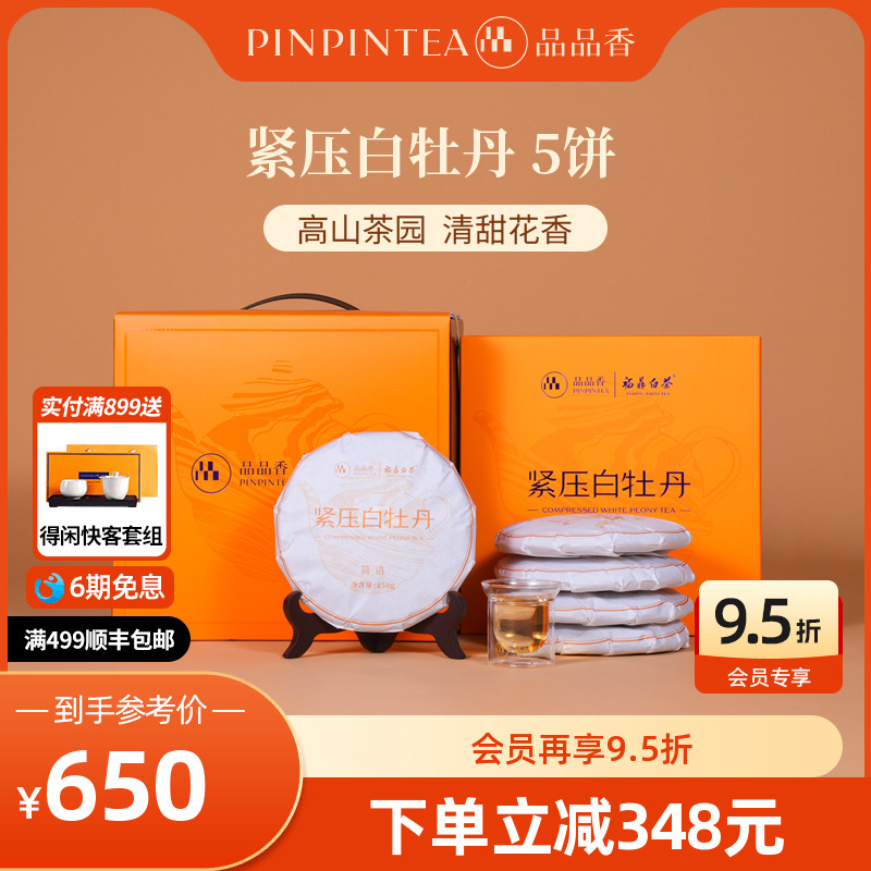 品品香白茶白牡丹5饼装1250g