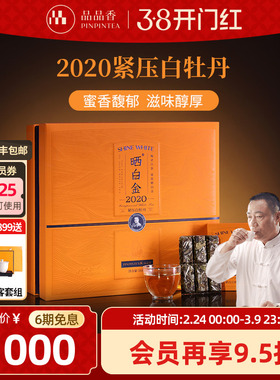 品品香福鼎白茶晒白金老白茶2020白牡丹茶叶礼盒360g节日送礼长辈