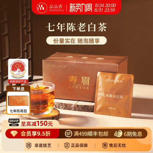 品品香七年陈袋泡茶寿眉60g