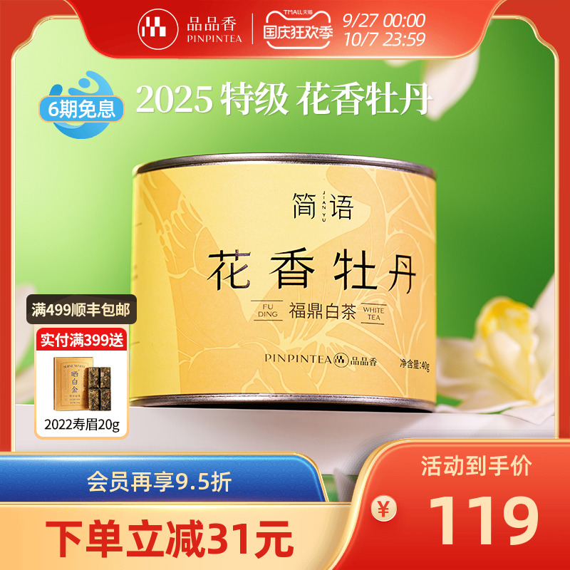 品品香2025特级花香白牡丹40g
