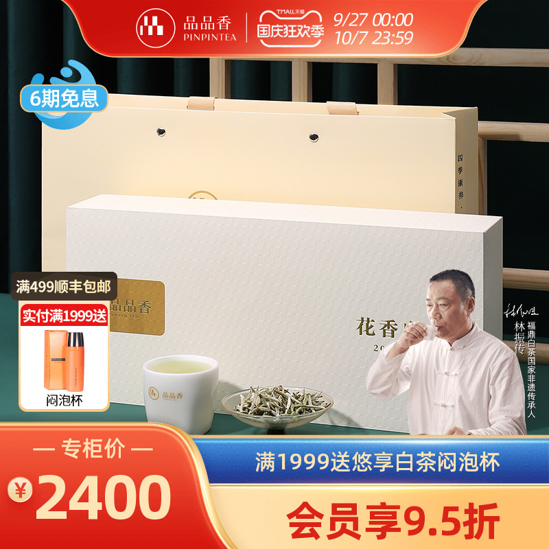 品品香白茶2021花香白毫银针