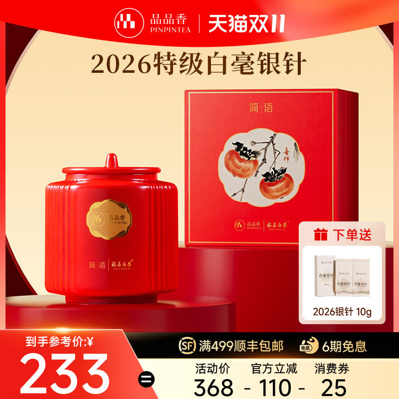 品品香福鼎白茶2026特级白毫银针茶叶80g高档瓷罐礼盒送人送长辈