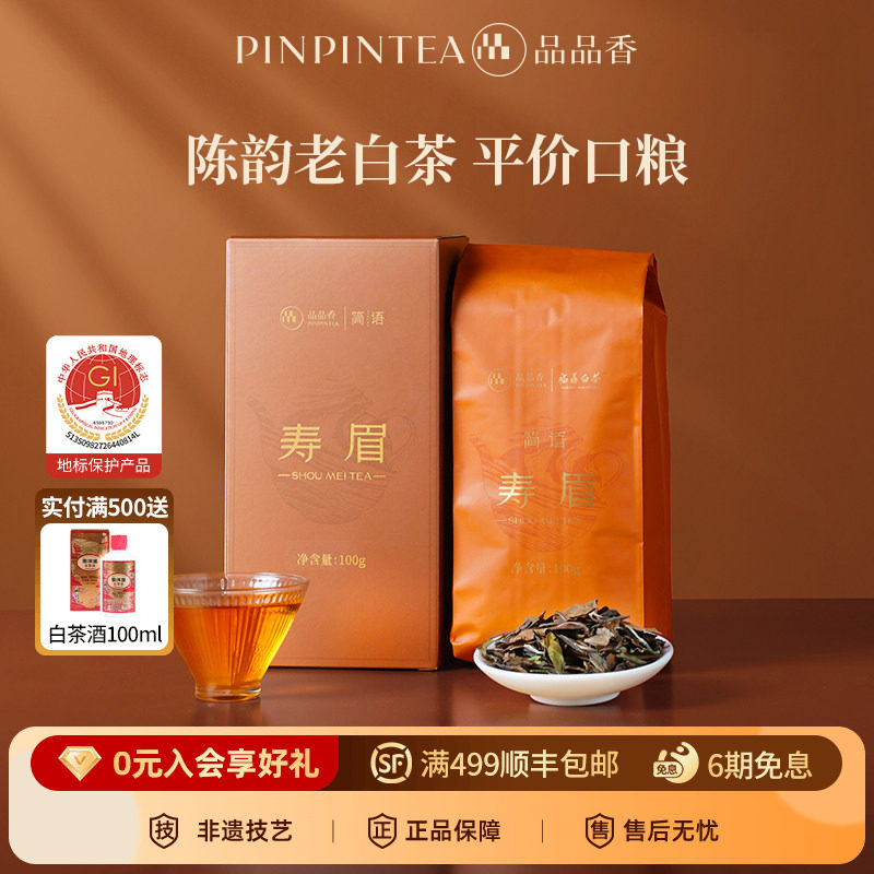 【爆款】品品香福鼎白茶2023老白茶寿眉茶叶100g自己喝官方旗舰店