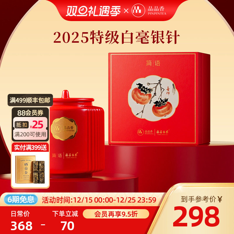 品品香福鼎白茶2025特级白毫银针礼盒装茶叶80g瓷罐茶礼送长辈