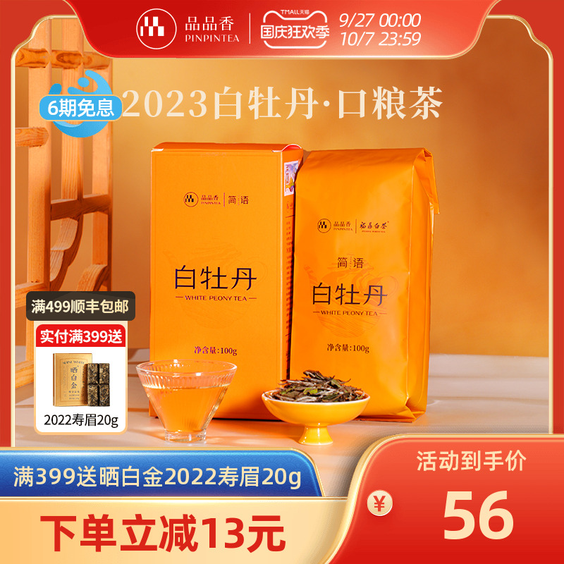 品品香2023白牡丹100g