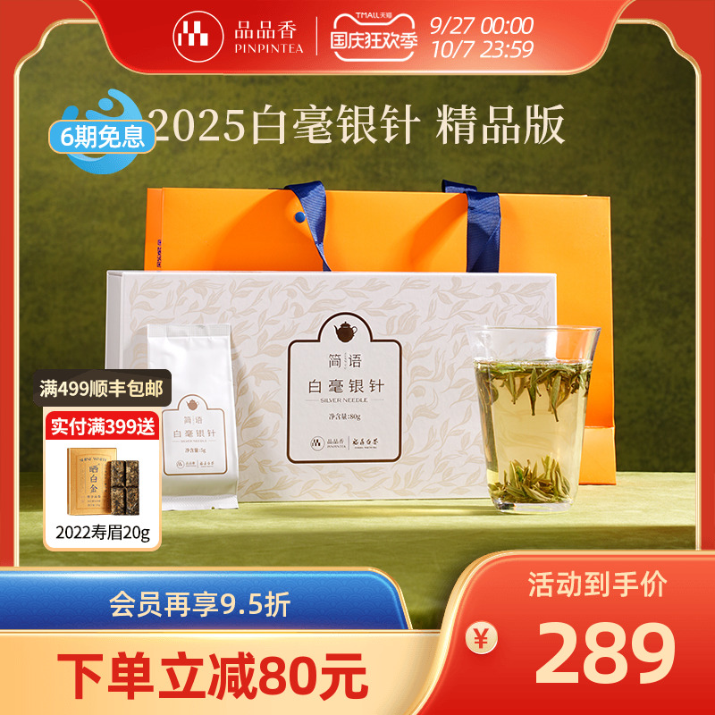 品品香2025年白毫银针礼盒80g