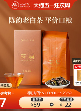 品品香福鼎白茶2023年老白茶寿眉茶叶100g自己喝正品官方旗舰店