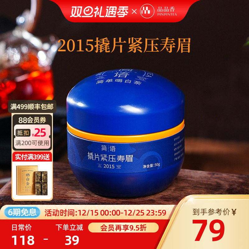 品品香2015年老白茶撬片寿眉50g