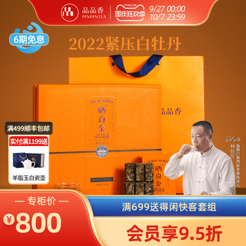 品品香晒白金2022白牡丹礼盒