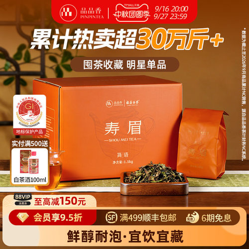 品品香白茶2025寿眉3斤装