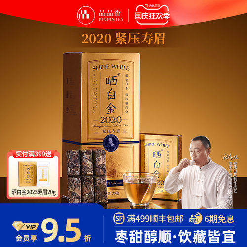 品品香晒白金老白茶2020寿眉礼盒