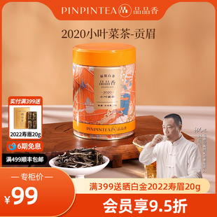 品品香福鼎白茶2020年老白茶贡眉50g自己喝茶叶 官方旗舰店 正品