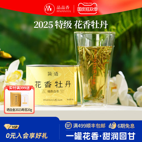 品品香2025特级花香白牡丹40g