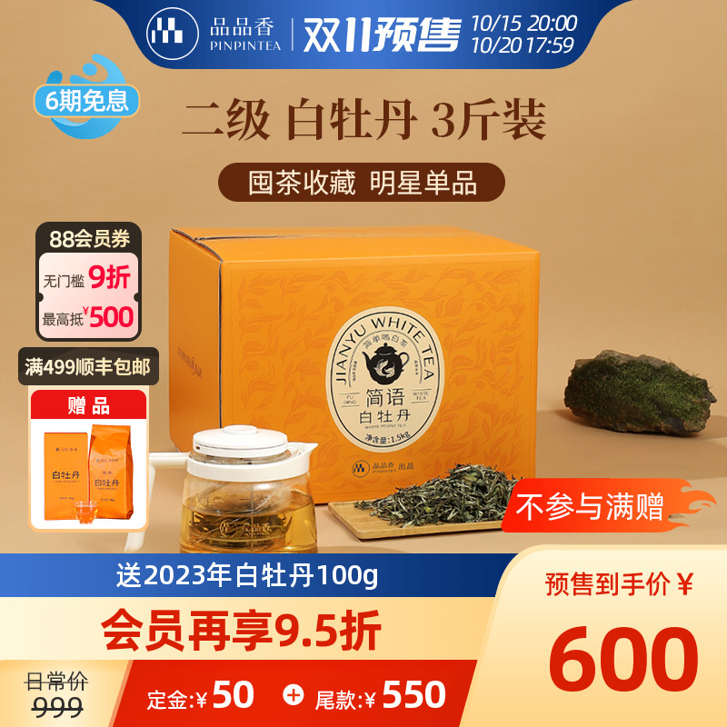品品香白牡丹3斤大份量收藏装