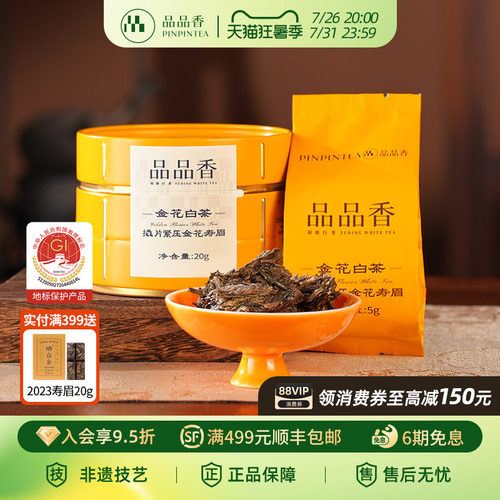 品品香金花白茶2020寿眉茶叶