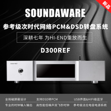 享声Soundaware D300REF参  考级次时代PCM/DSD数字转盘 数播