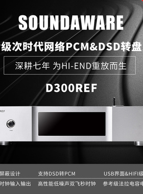享声Soundaware D300REF参  考级次时代PCM/DSD数字转盘 数播