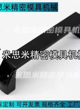 铝合金HPU-90/120/180 HPU-90AL/120AL塑料弓型把手方形拉手180AL