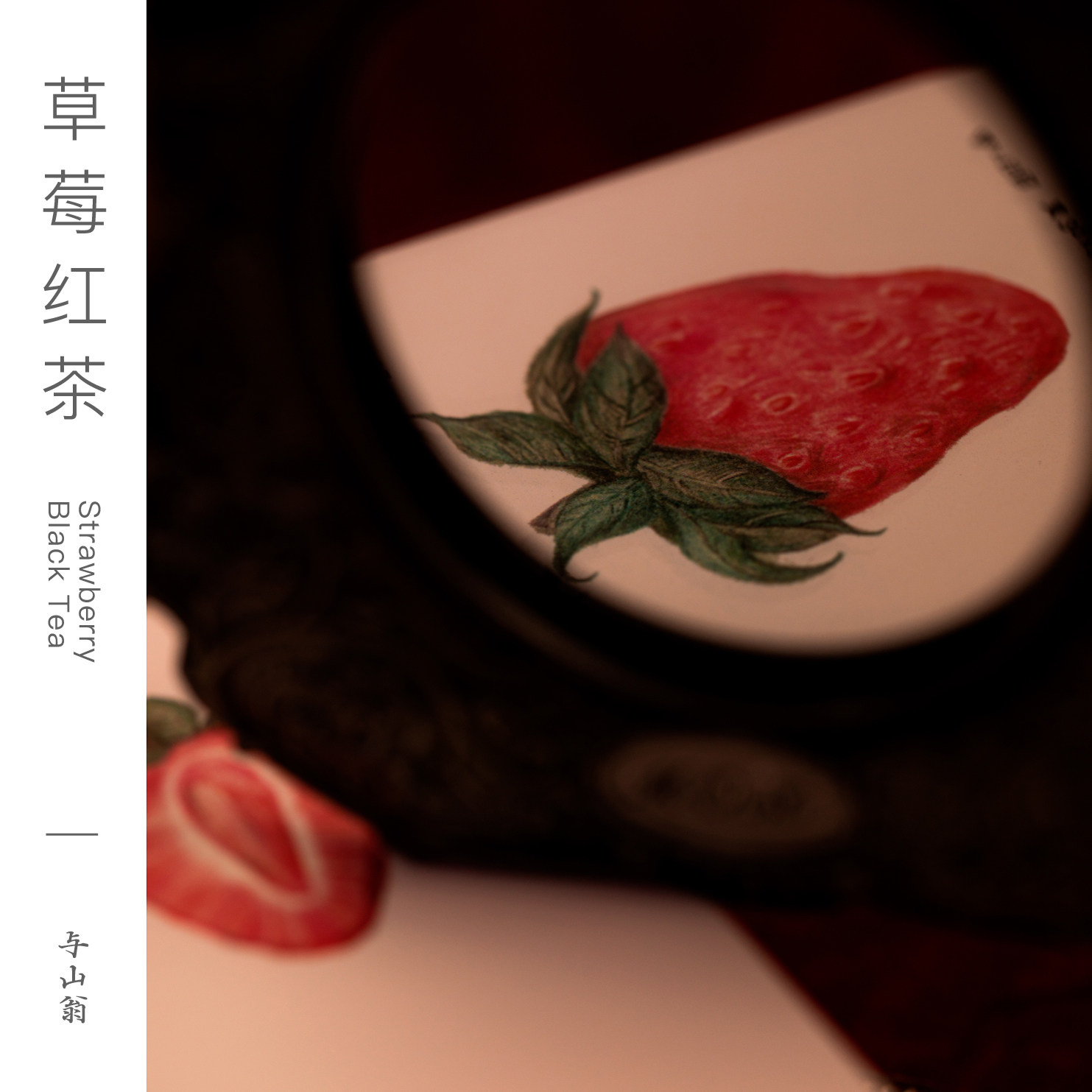 与山翁草莓红茶2020新款花茶水果组合茶三角茶包设计感盒装办公室