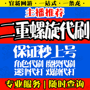 二重螺旋代肝代练代打跑图开荒满探索度任务魔灵托管刷副本升等级