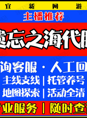 遗忘之海代肝代练代打地图探索任务活动秘境金币宝箱爬塔梦境托管
