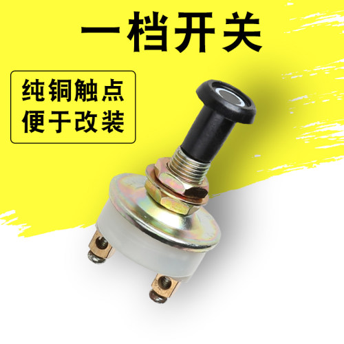 欧轶一档开关铜触点车用