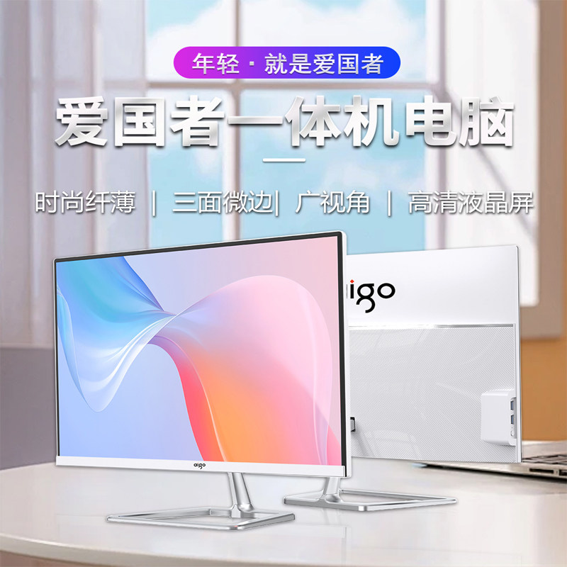 爱国者23.8寸电脑一体机家用学习办公娱乐设计台式主机全套I3I5I7