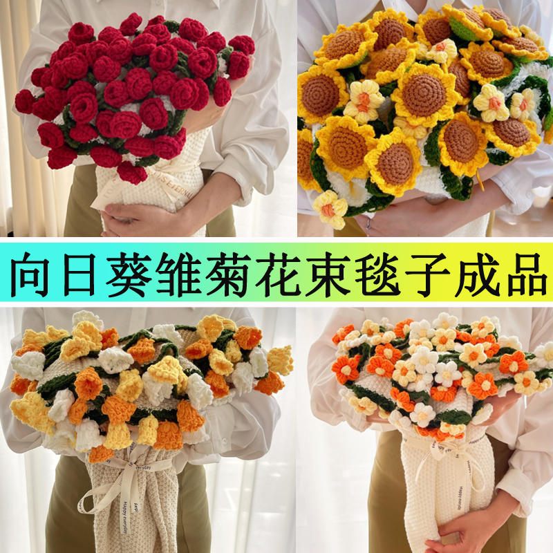 网红玫瑰花毯成品向日葵花鲜花毯子成品花束毛毯毛线钩织手工编织