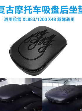 适用哈雷 XL883 1200 X48 72 摩托车坐垫 吸盘后座垫 改装座包