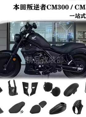 本田叛逆者300500导流罩油箱罩