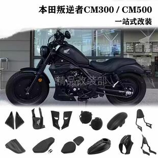 适用于本田叛逆者cm300改装配件导流罩发动机护板Rebel 500油箱罩