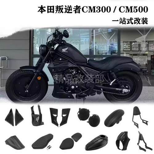 本田叛逆者300500导流罩油箱罩
