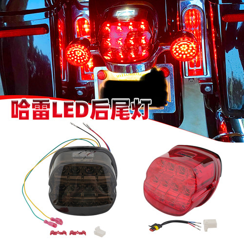 哈雷大滑翔883戴娜LED尾灯刹车灯