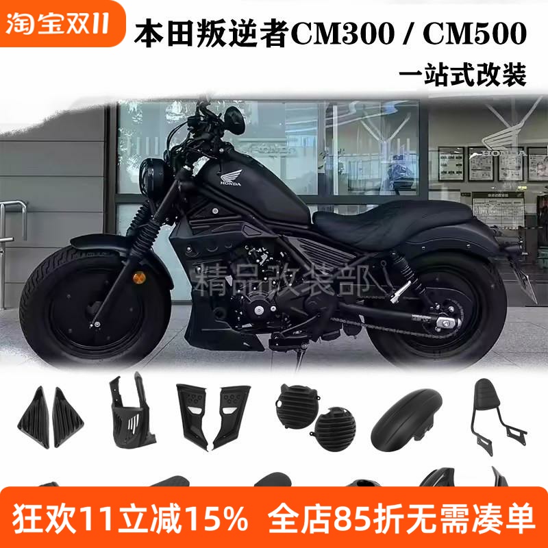 本田叛逆者300500导流罩油箱罩