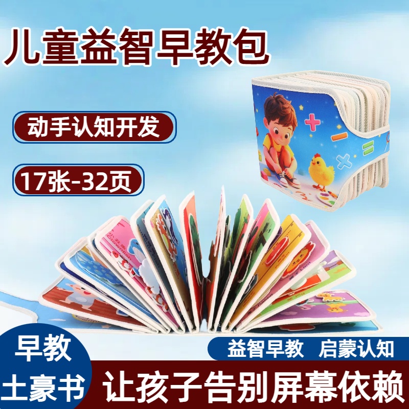 蒙氏早教忙碌书 0-6岁儿童益智玩具布书宝宝撕撕书 土豪书 学习板