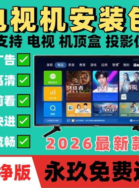 影视vip永久全网免费会员超清看电视机投影仪盒子一对一指导安装
