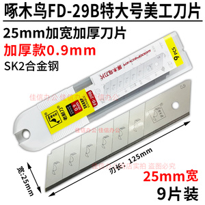 啄木鸟美工刀片FD-29B加厚0.9mm