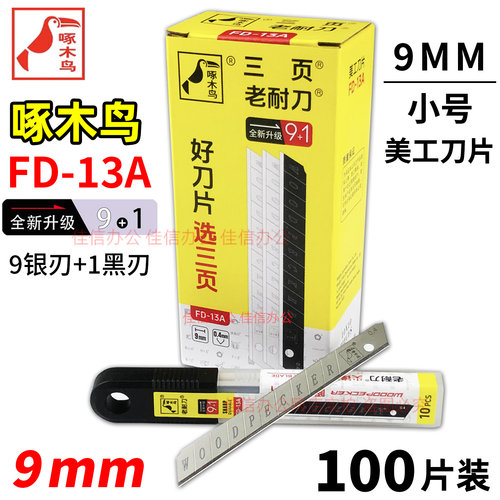 啄木鸟小美工刀片FD-13A小号9mm