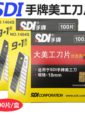 包邮正品 SDI手牌1404S大美工刀片 60度角 大号替刃 大介刀片18mm