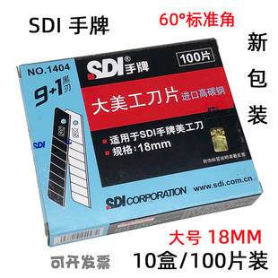 手牌1404美工刀片18mm大号进口高碳钢黑刃壁纸裁纸刀片工具介刀片