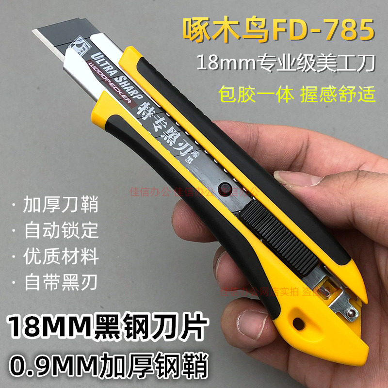 啄木鸟785大美工刀加厚钢鞘包胶工具刀18mm黑钢刀片重型裁纸介