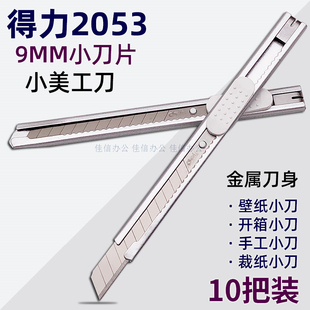 得力2053小美工刀9MM刀片金属小刀壁纸刀裁纸刀美术削笔刀小刀架
